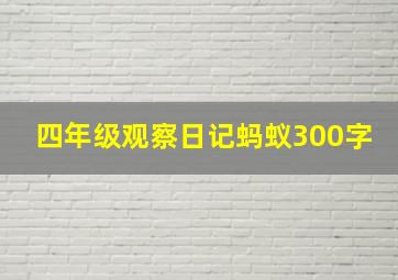 四年级观察日记蚂蚁300字