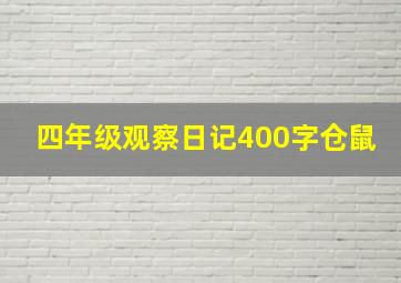 四年级观察日记400字仓鼠