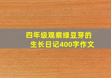 四年级观察绿豆芽的生长日记400字作文