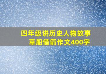 四年级讲历史人物故事草船借箭作文400字