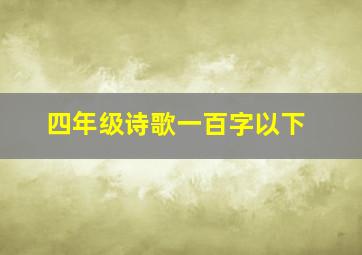 四年级诗歌一百字以下