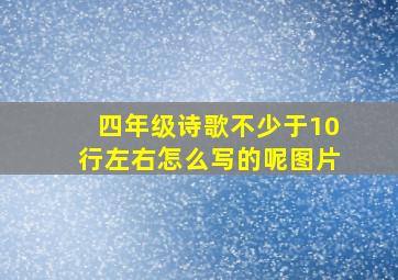 四年级诗歌不少于10行左右怎么写的呢图片