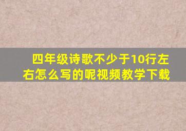 四年级诗歌不少于10行左右怎么写的呢视频教学下载