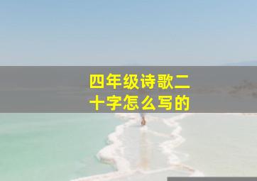 四年级诗歌二十字怎么写的