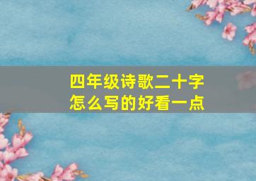 四年级诗歌二十字怎么写的好看一点