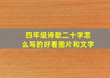 四年级诗歌二十字怎么写的好看图片和文字