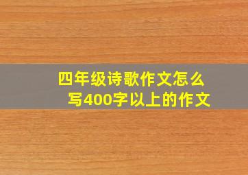 四年级诗歌作文怎么写400字以上的作文