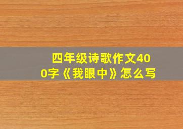 四年级诗歌作文400字《我眼中》怎么写