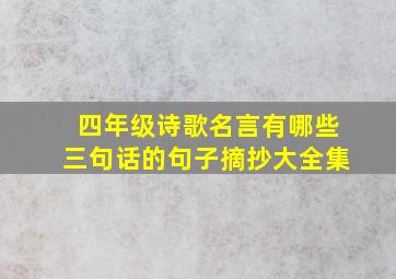 四年级诗歌名言有哪些三句话的句子摘抄大全集