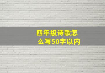 四年级诗歌怎么写50字以内