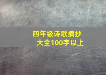 四年级诗歌摘抄大全100字以上