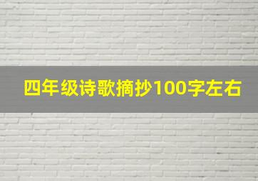 四年级诗歌摘抄100字左右