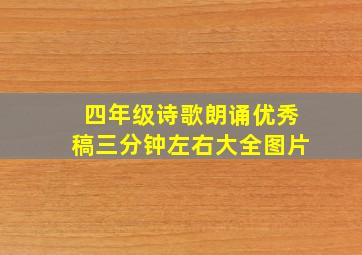 四年级诗歌朗诵优秀稿三分钟左右大全图片