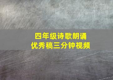 四年级诗歌朗诵优秀稿三分钟视频