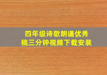 四年级诗歌朗诵优秀稿三分钟视频下载安装