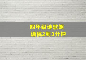 四年级诗歌朗诵稿2到3分钟