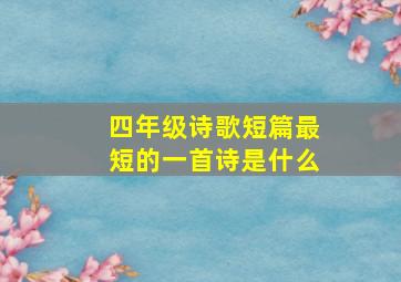 四年级诗歌短篇最短的一首诗是什么