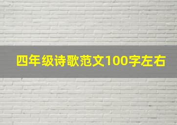 四年级诗歌范文100字左右