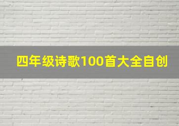 四年级诗歌100首大全自创