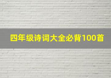 四年级诗词大全必背100首