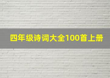 四年级诗词大全100首上册