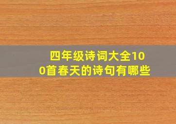 四年级诗词大全100首春天的诗句有哪些