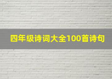 四年级诗词大全100首诗句