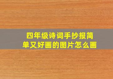 四年级诗词手抄报简单又好画的图片怎么画