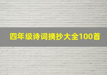 四年级诗词摘抄大全100首