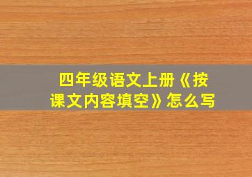 四年级语文上册《按课文内容填空》怎么写