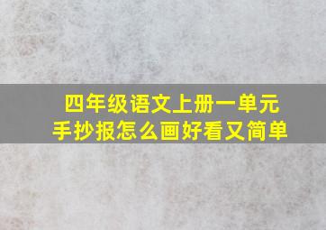 四年级语文上册一单元手抄报怎么画好看又简单