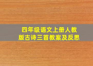 四年级语文上册人教版古诗三首教案及反思