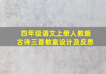 四年级语文上册人教版古诗三首教案设计及反思