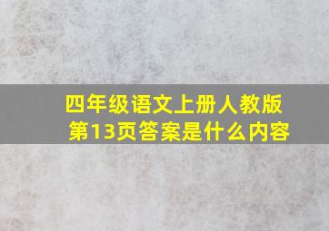 四年级语文上册人教版第13页答案是什么内容