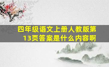 四年级语文上册人教版第13页答案是什么内容啊