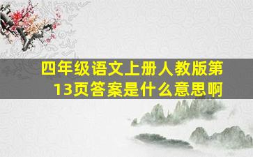 四年级语文上册人教版第13页答案是什么意思啊