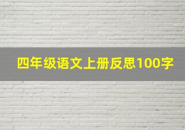 四年级语文上册反思100字