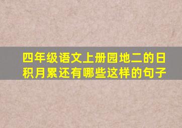 四年级语文上册园地二的日积月累还有哪些这样的句子