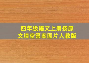 四年级语文上册按原文填空答案图片人教版