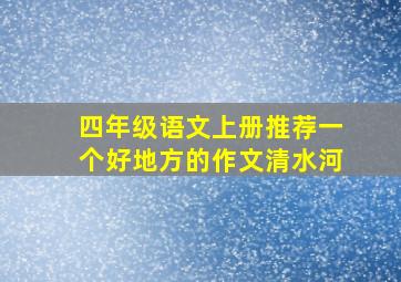 四年级语文上册推荐一个好地方的作文清水河