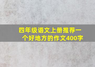 四年级语文上册推荐一个好地方的作文400字