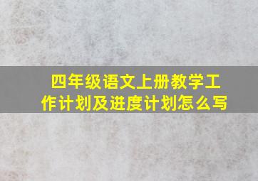 四年级语文上册教学工作计划及进度计划怎么写