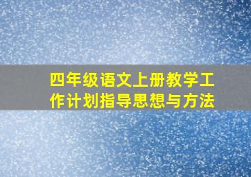 四年级语文上册教学工作计划指导思想与方法