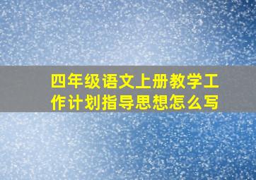 四年级语文上册教学工作计划指导思想怎么写