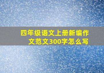 四年级语文上册新编作文范文300字怎么写