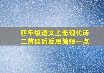 四年级语文上册现代诗二首课后反思简短一点