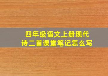 四年级语文上册现代诗二首课堂笔记怎么写