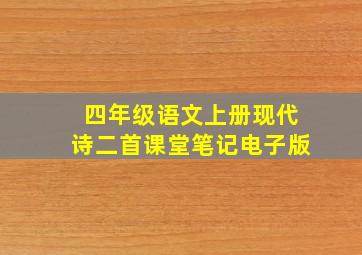 四年级语文上册现代诗二首课堂笔记电子版