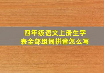 四年级语文上册生字表全部组词拼音怎么写