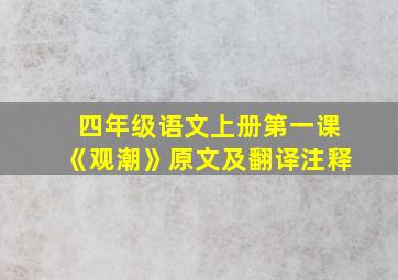 四年级语文上册第一课《观潮》原文及翻译注释